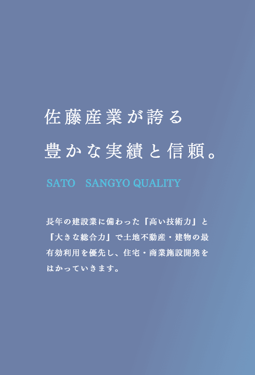 佐藤産業が誇る 豊かな実績と信頼。
